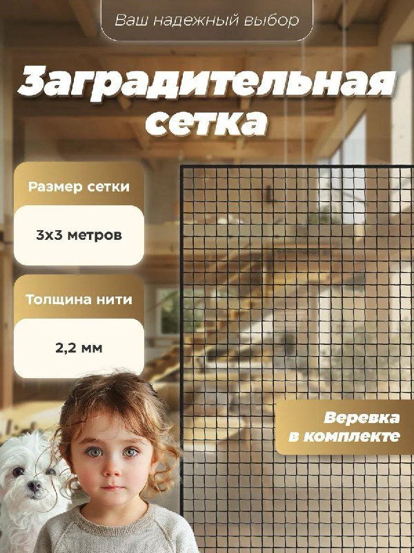 Заградительная сетка 3х3 м для зонирования и манежа