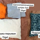 Подушка перьевая, подушка на стул, шторы, тюль 1
