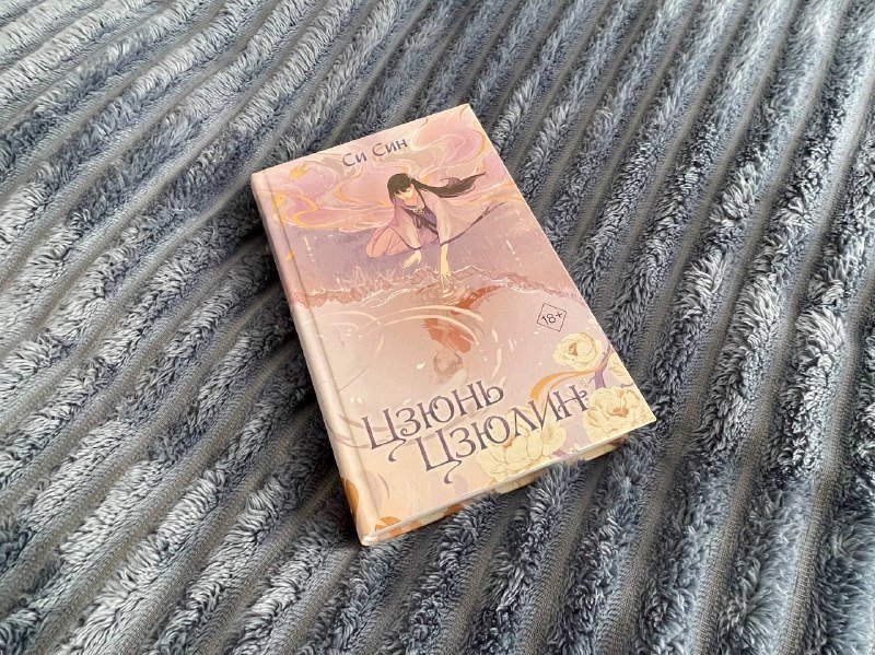 Книга Цзюнь Цзюлин Си Син