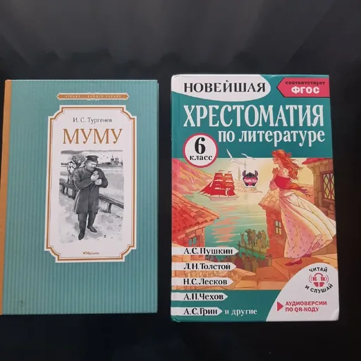 Муму, хрестоматия