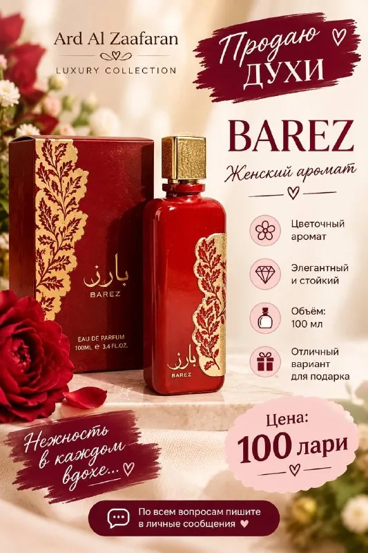 Женские духи Ard Al Zaafaran BAREZ