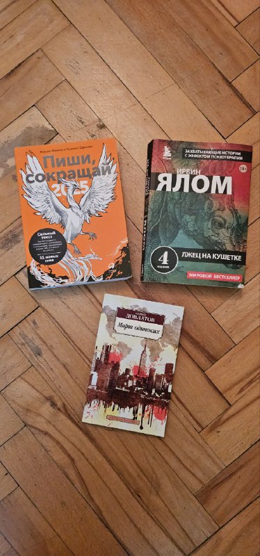 Книги Ирвин Ялом, Ильяхов, Довлатов