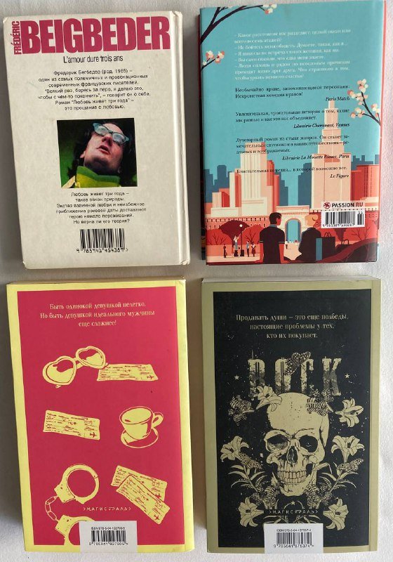 Романы-бестселлеры Любовь живёт три года, Не такая, как все, Бриджит Джонс. На грани безумия, Коробка в форме сердца 2