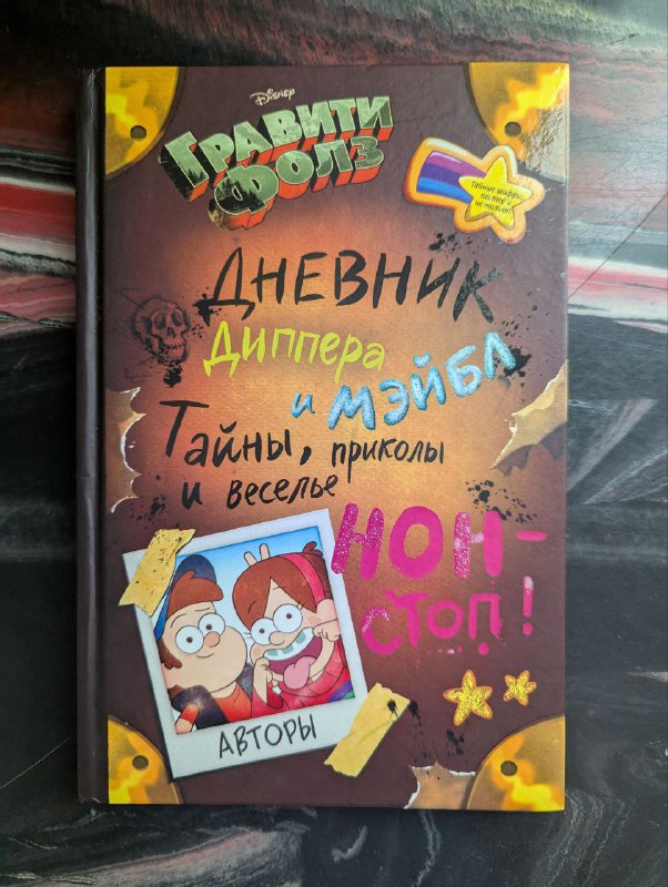 Гравити Фолз Дневник 3, Сокровища Пиратов Времени, Забытые Легенды, Дневник Диппера и Мэйбл, Деревянный блокнот 4