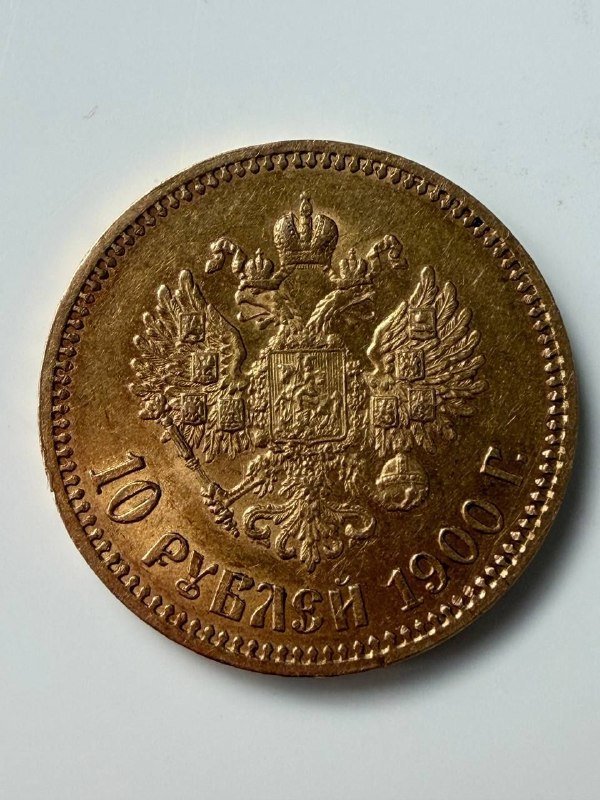 Золотая монета 10 рублей 1900 Николай II 6