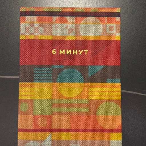 Ежедневник «6 минут»