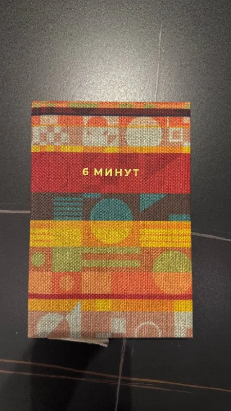 Ежедневник «6 минут» 1