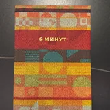 Ежедневник «6 минут» 1