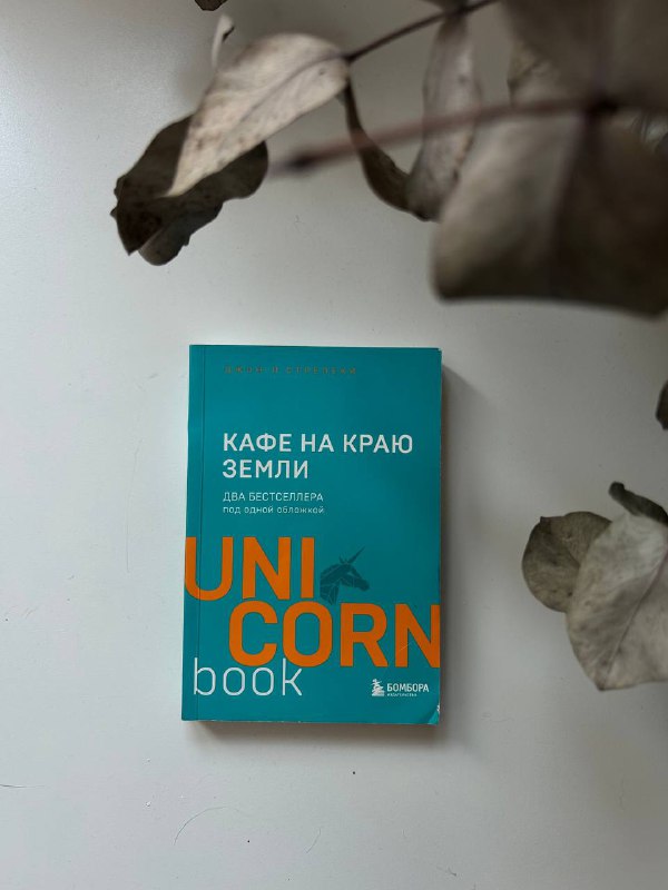 Эльчин Сафарли Я вернусь, Джон П. Стрелеки Кафе на краю земли 2
