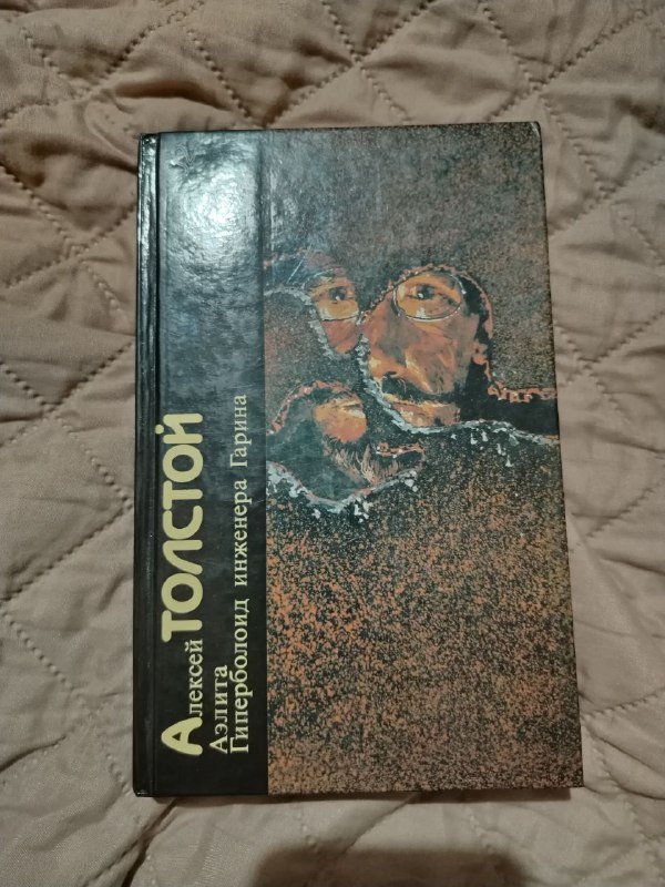 Книга Алексей Толстой Аэлита Гиперболоид инженера Гарина твердый переплет