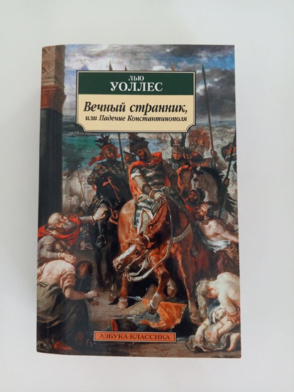 Вечный странник, или Падение Константинополя
