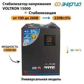 Стабилизатор напряжения Энергия Voltron 15000