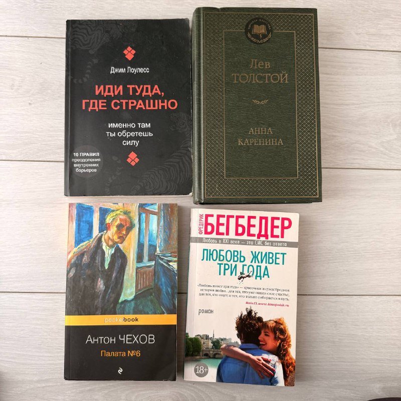 Книги Лоулесс, Толстой, Чехов, Бегбедер