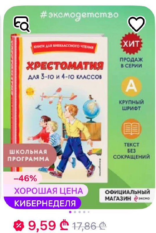 Книга Хрестоматия для 3–4 классов 2