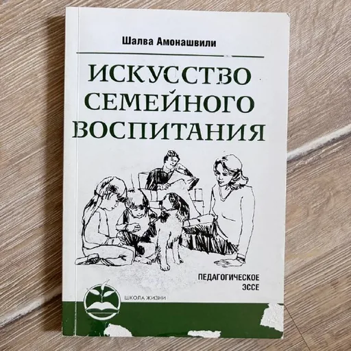 Искусство семейного воспитания