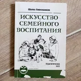 Искусство семейного воспитания 1