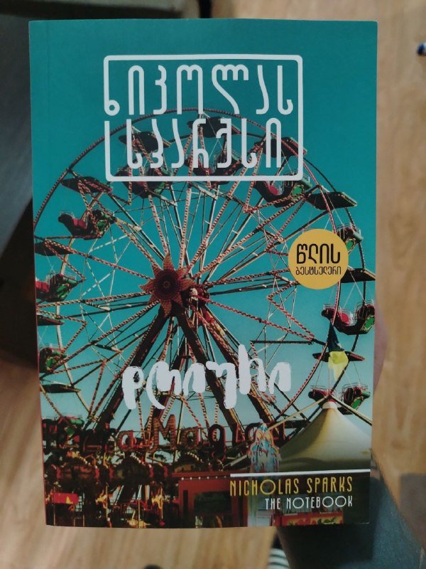 Книги Николас Спаркс, Сенека, Экхарт Толе, Агата Кристи на грузинском языке