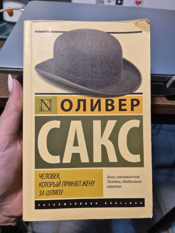 Книга Оливер Сакс Человек, который принял жену за шляпу