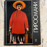 Книги: Последнее изобретение человечества, Georgian phrase book, Рождение советской женщины, Съедобное несъедобное, Альбом Пиросмани 6
