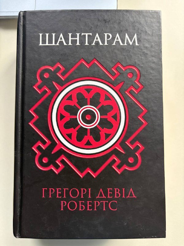 книга Шантарам укр