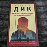 Мечтают ли андроиды об электроовцах 1