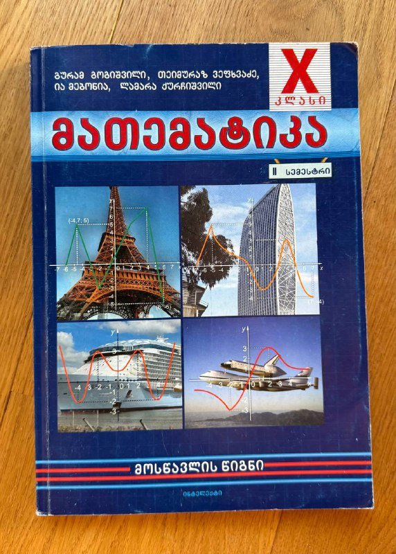 Школьные книги 10-го класс на грузинском языке 3