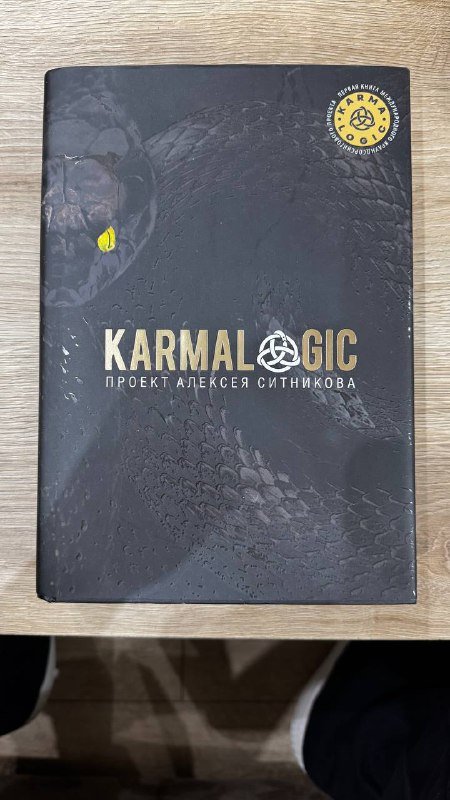Книга KARMALOGIC Алексея Ситникова