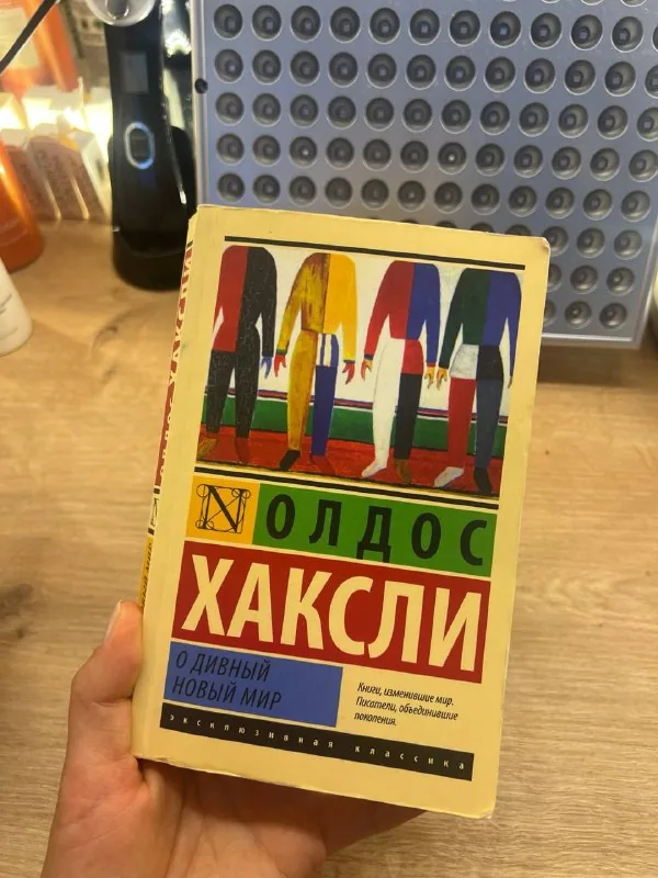 Книга Олдоса Хаксли «О дивный новый мир»