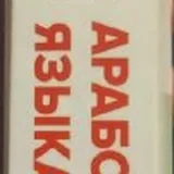 Самоучитель арабского языка 2