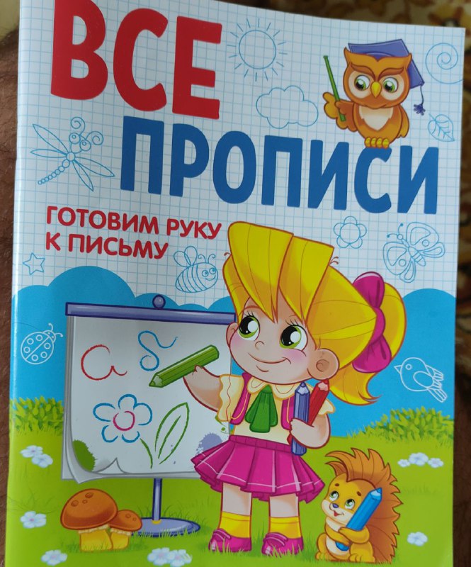 Букварь и прописи для подготовки к школе