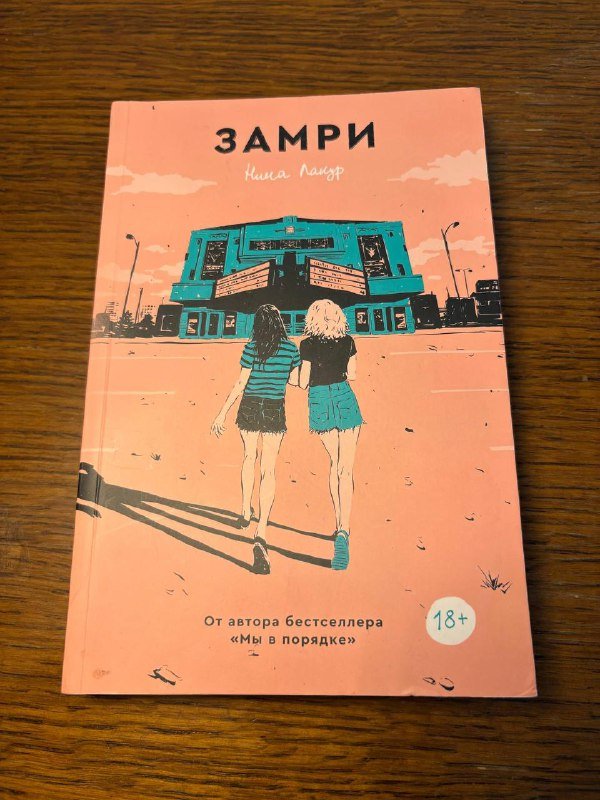 Книга Нина Лакур Замри