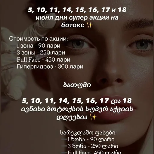 Ботокс, 1 зона