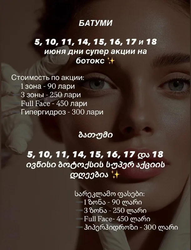 Ботокс, 1 зона