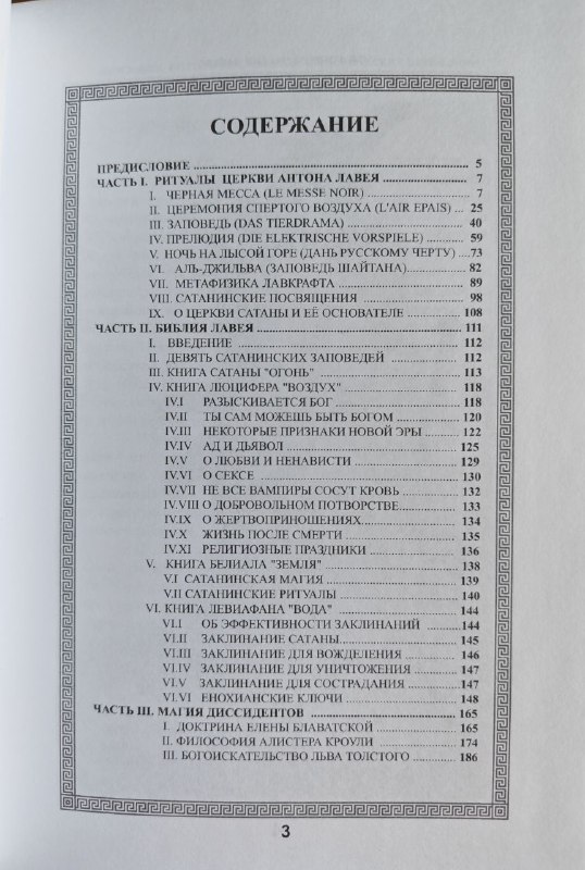 Магия ЛаВея Сборник мистических учений книга 2