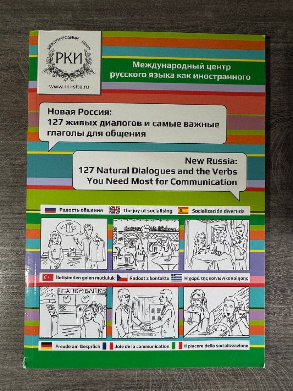 Новый учебник для преподавания РКИ