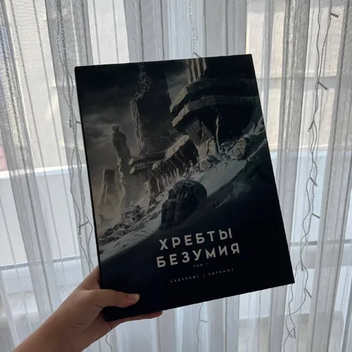 Хребты Безумия, том 1