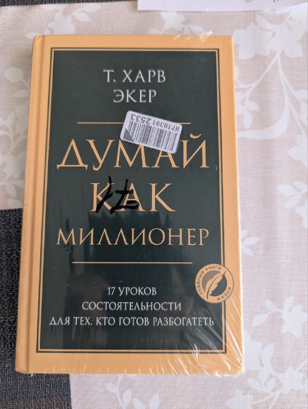 Думай как миллионер