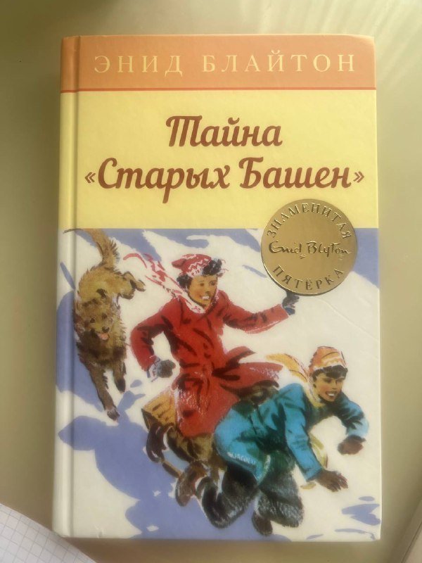 Книги The Last Straw, Famous Five 2