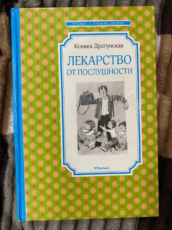Книга Драгунской Лекарство от послушности