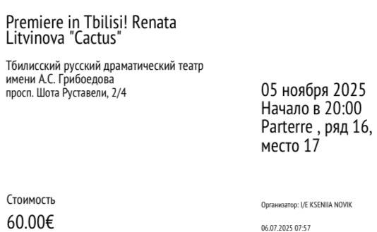Билет на спектакль Ренаты Литвиновой Cactus 05 ноября 2