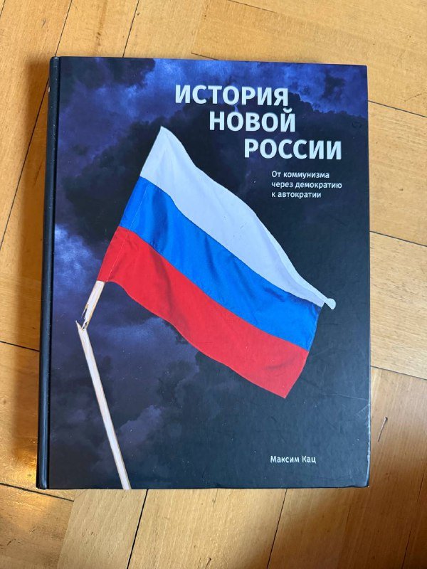 История Новой России Максим Кац книга
