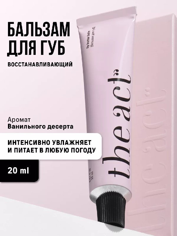 Бальзам для губ The Act увлажняющий 20 мл