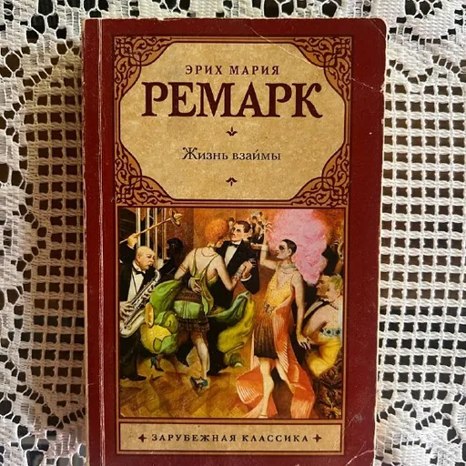 Книга Ремарк Жизнь взаймы