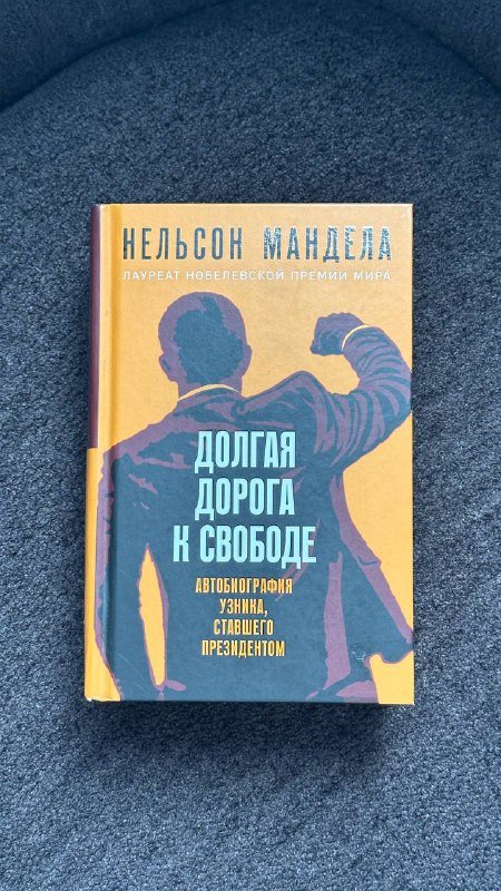 Книга Н.Мандела Долгая дорога к свободе