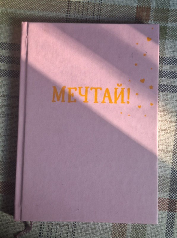 Ежедневник с мотивирующими цитатами