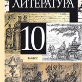 Литература для 8, 9, 10 и 11 классов 4