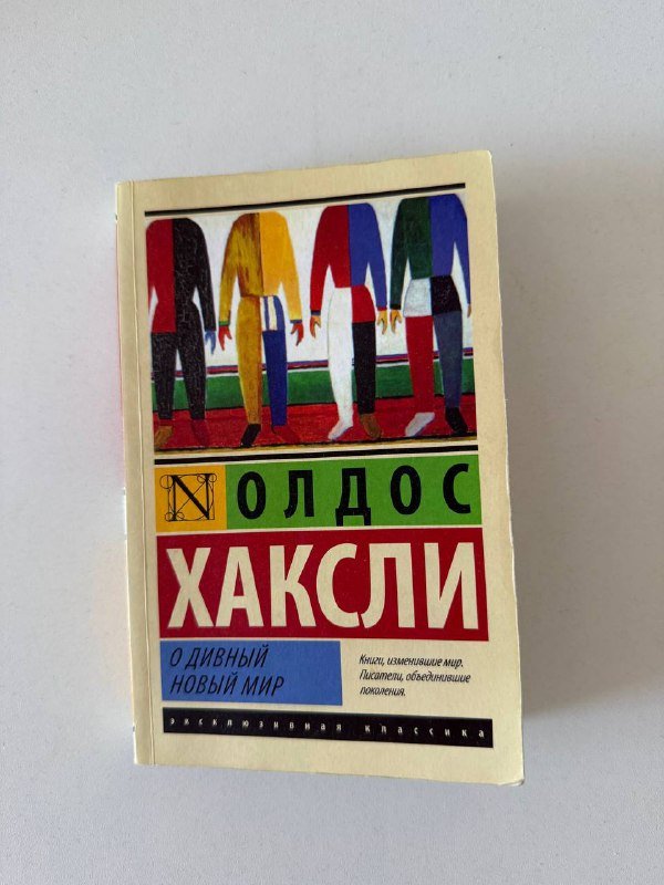 Книга Олдос Хаксли О дивный новый мир