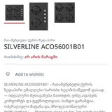 Газовая панель Silverline 2