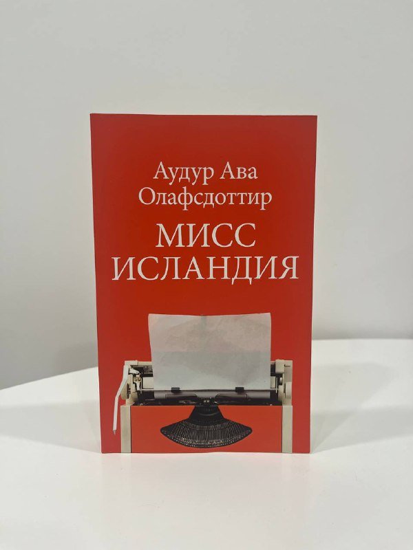 Книга Мисс Исландия Аудур Ава Олафсдоттир