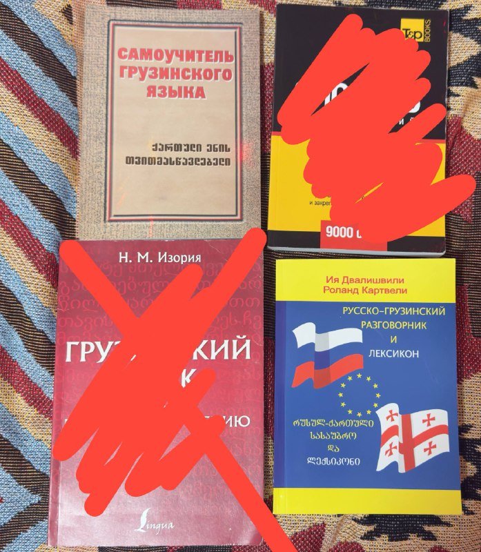 Книги для изучения грузинского языка